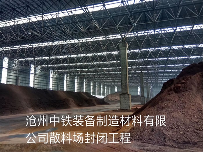 盘锦中铁装备制造材料有限公司散料厂封闭工程